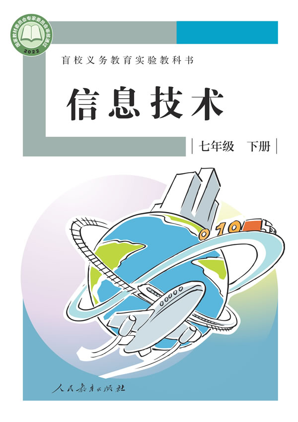 盲校初中信息技术 七年级下册