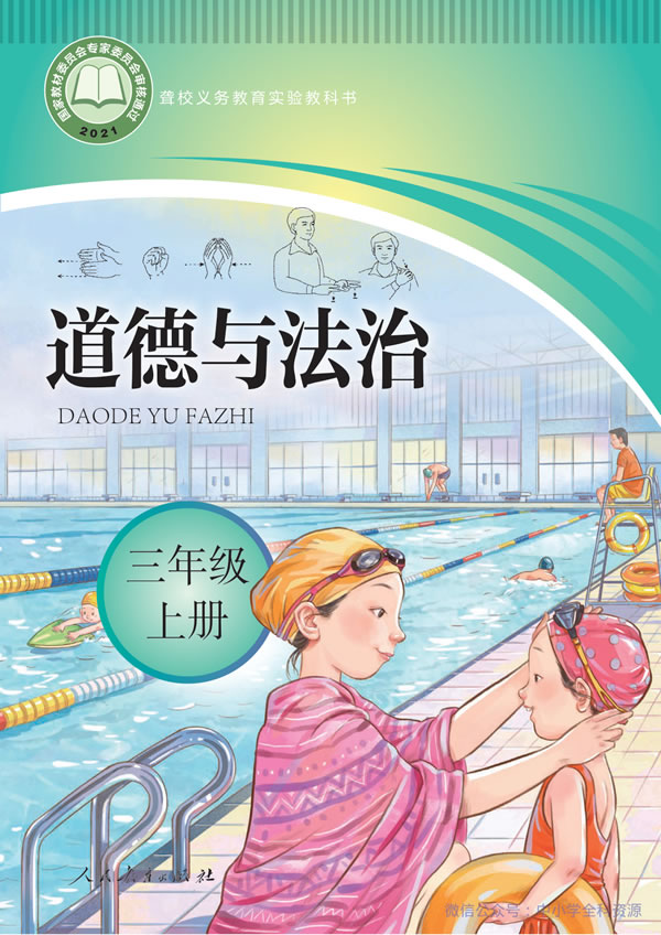 聋校小学道法 三年级上册