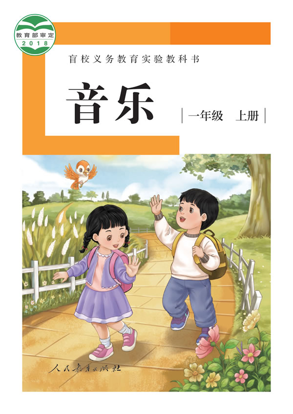盲校小学音乐 一年级上册