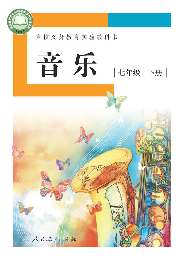 盲校初中音乐 七年级下册