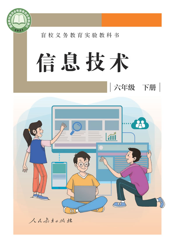 盲校小学信息技术 六年级下册