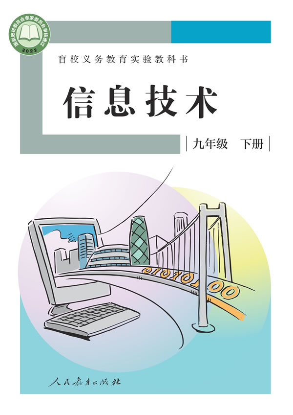 盲校初中信息技术 九年级下册