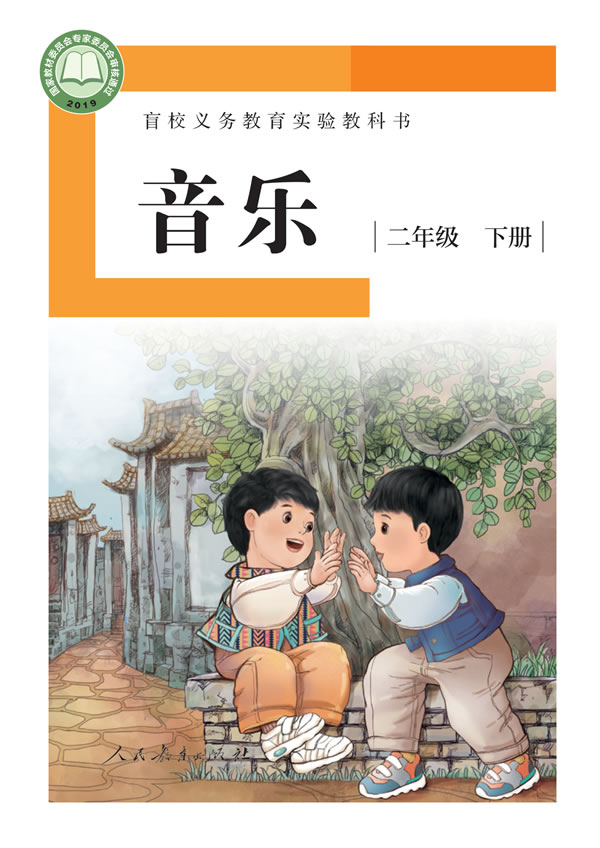 盲校小学音乐 二年级下册