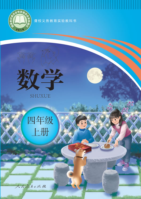 聋校小学数学 四年级上册