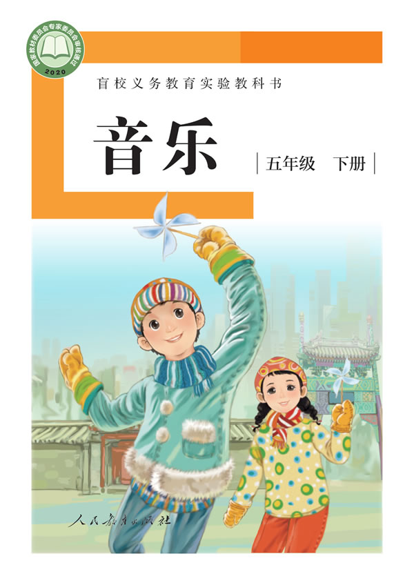 盲校小学音乐 五年级下册
