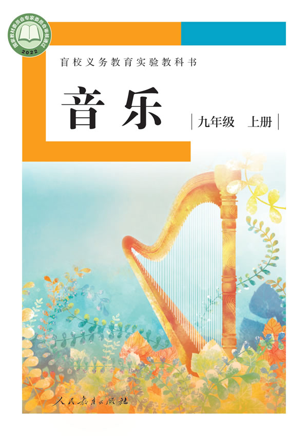 盲校初中音乐 九年级上册