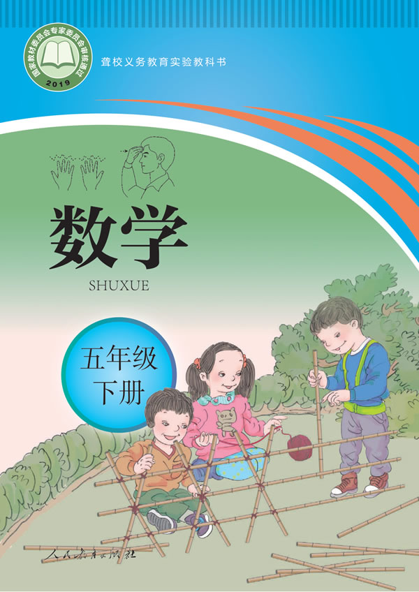 聋校小学数学 五年级下册