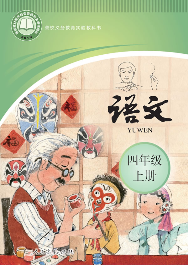 聋校小学语文 四年级上册