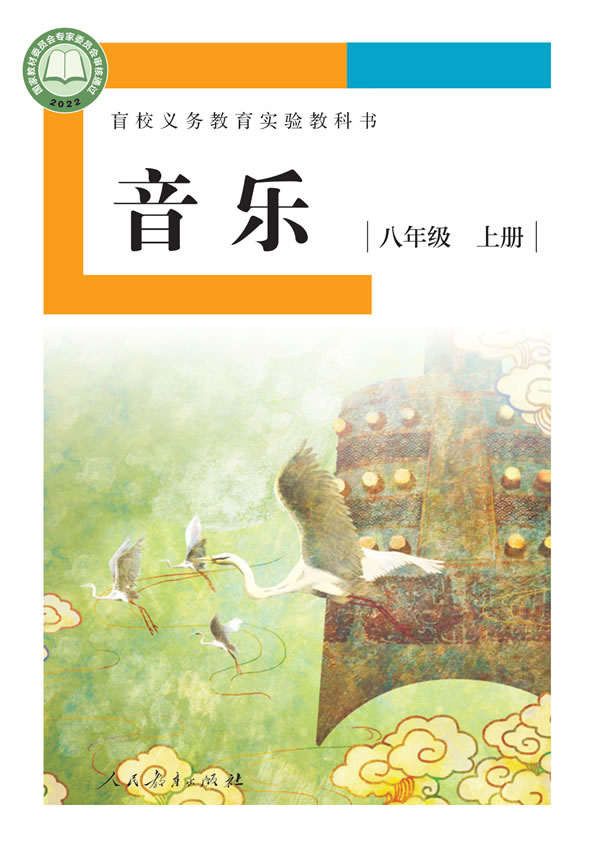 盲校初中音乐 八年级上册
