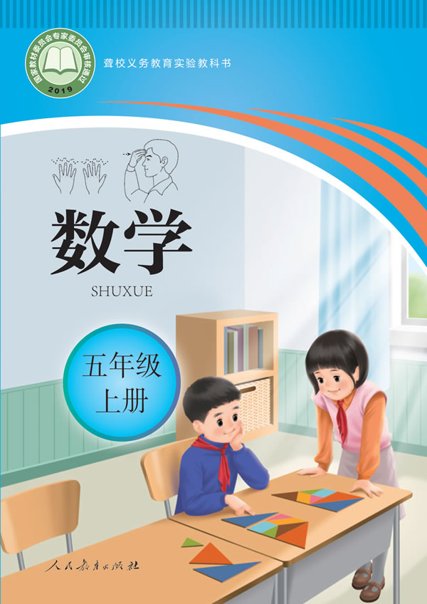 聋校小学数学 五年级上册