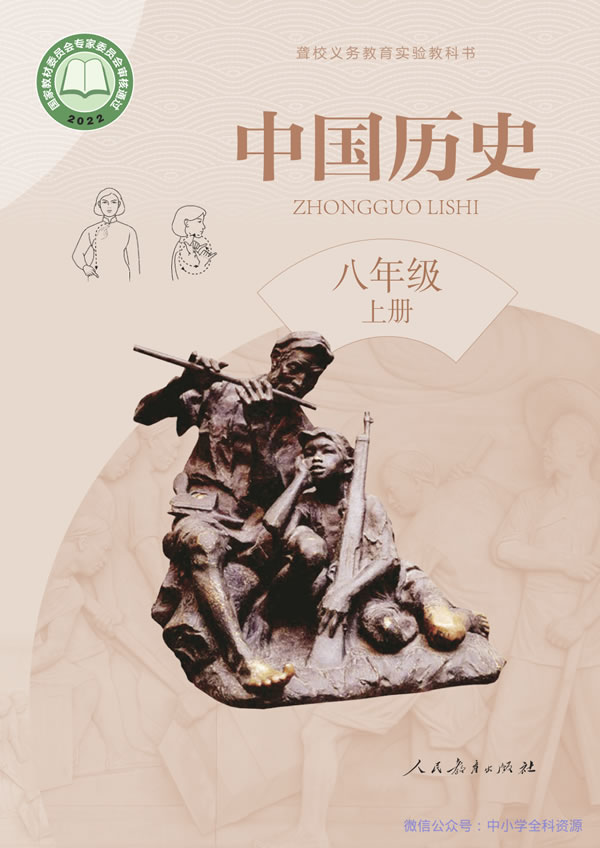 聋校中国历史 八年级上册