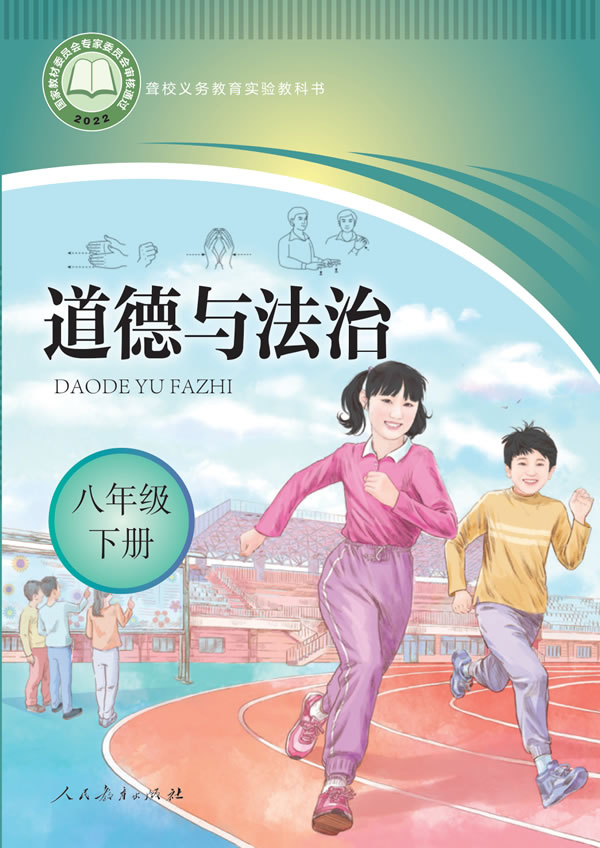 聋校初中道法 八年级下册