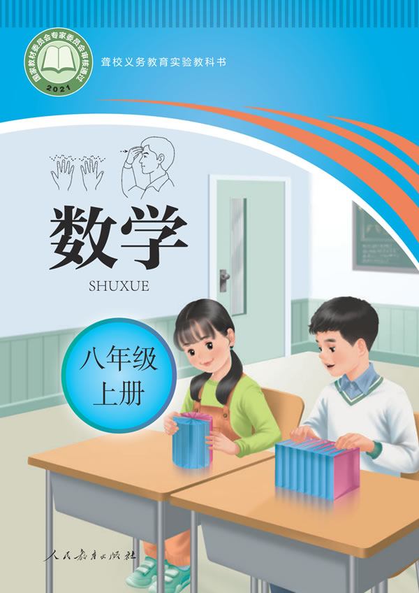 聋校初中数学 八年级上册