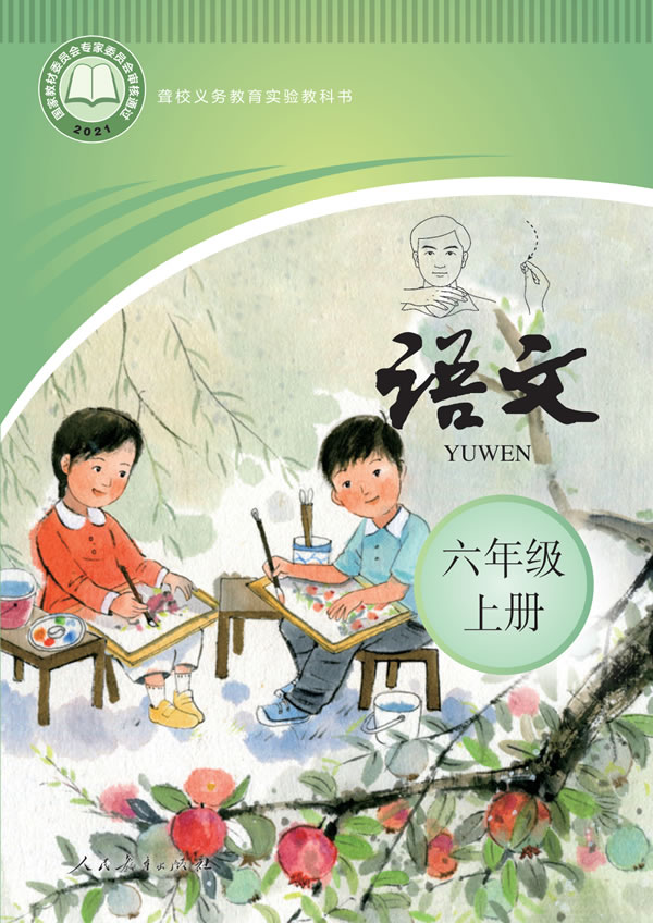 聋校小学语文 六年级上册