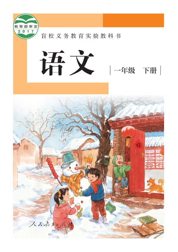 盲校小学语文 一年级下册