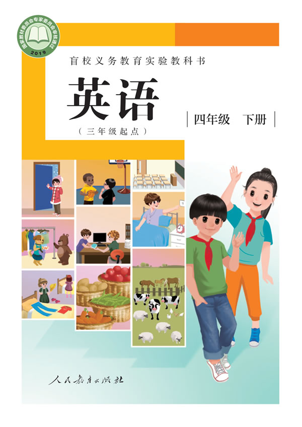 盲校小学英语 四年级下册
