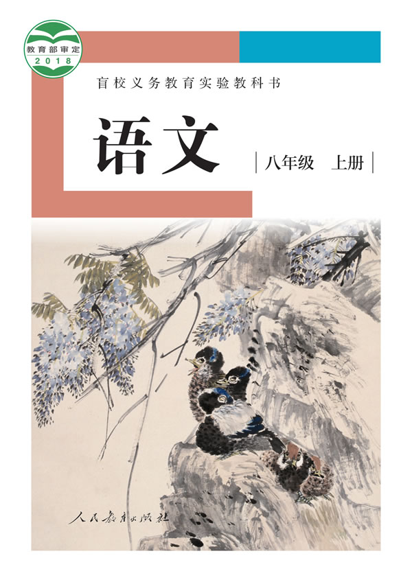 盲校初中语文 八年级上册