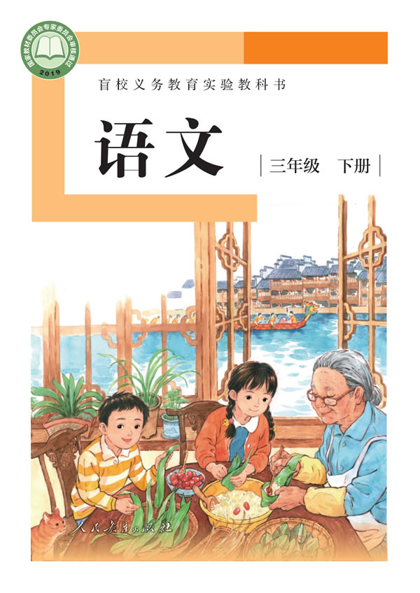 盲校小学语文 三年级下册