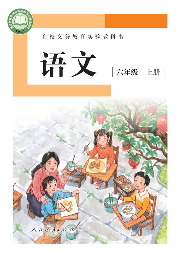 盲校小学语文 六年级上册