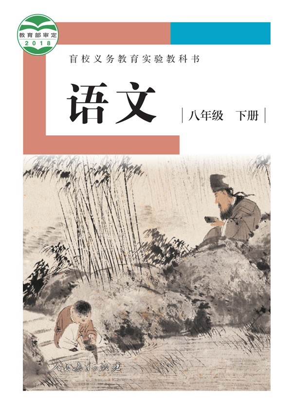 盲校初中语文 八年级下册