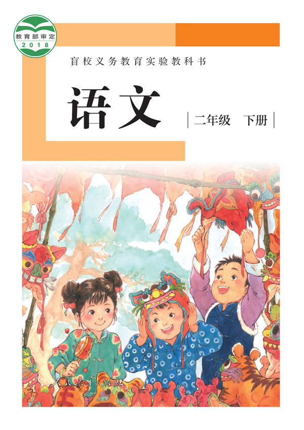 盲校小学语文 二年级下册