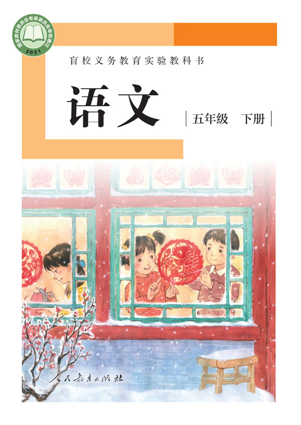盲校小学语文 五年级下册