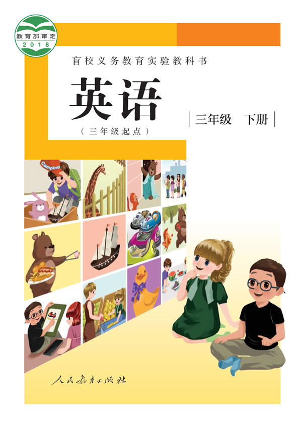 盲校小学英语 三年级下册