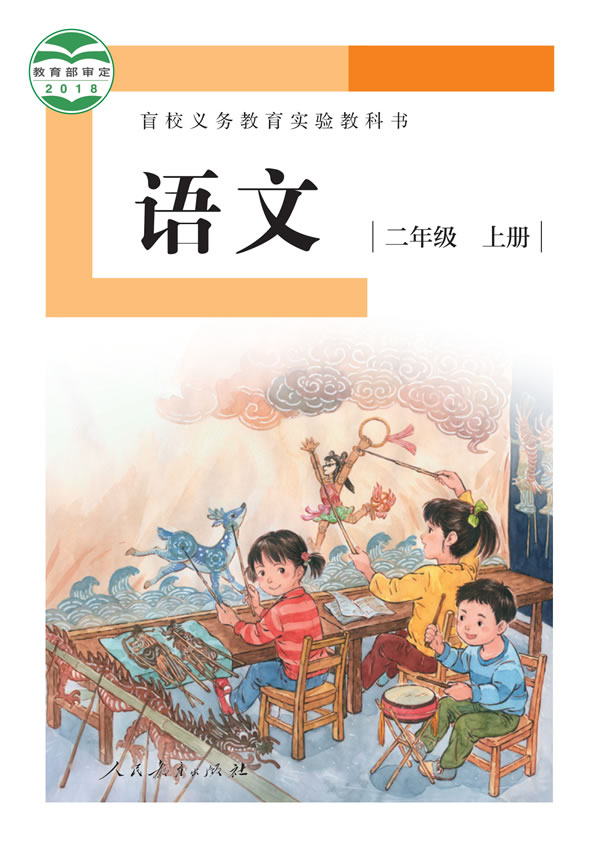 盲校小学语文 二年级上册