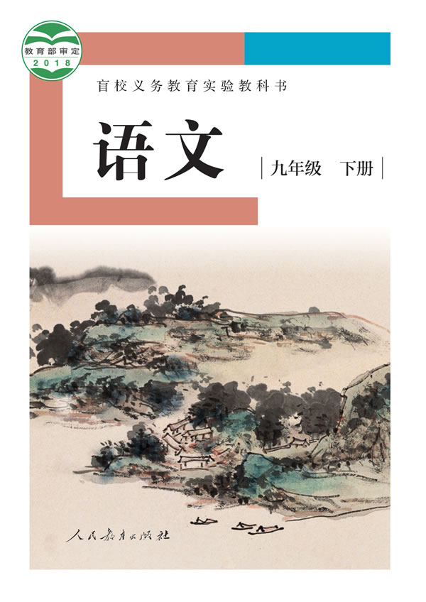 盲校初中语文 九年级下册