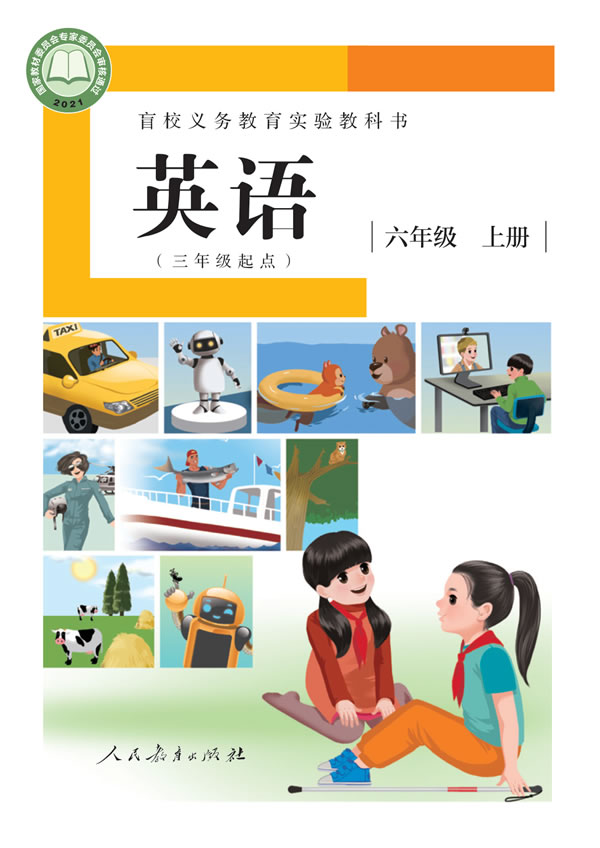 盲校小学英语 六年级上册