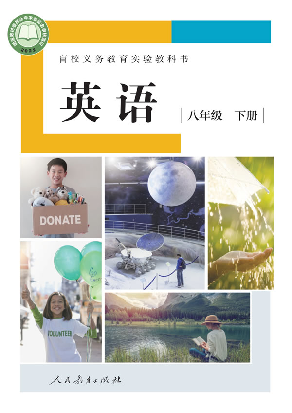 盲校初中英语 八年级下册