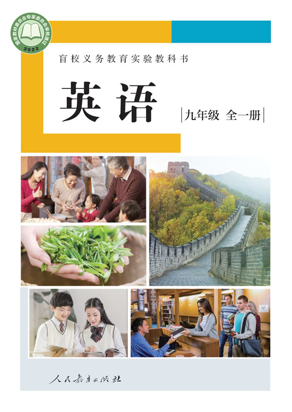 盲校初中英语 九年级全一册