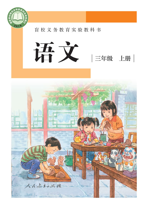 盲校小学语文 三年级上册