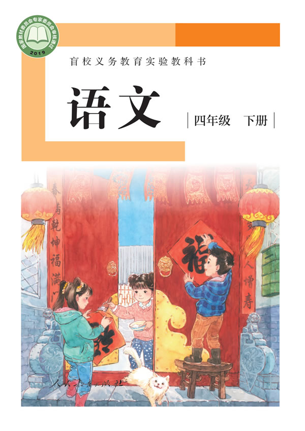 盲校小学语文 四年级下册