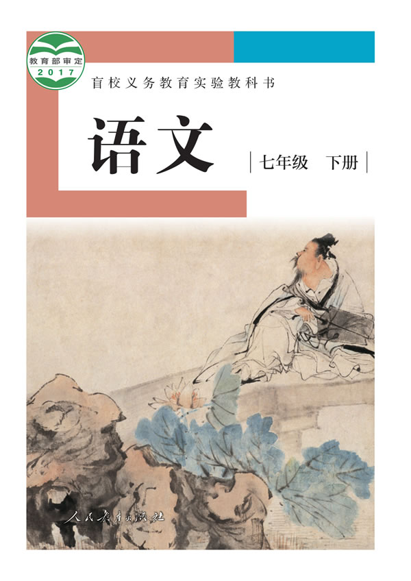 盲校初中语文 七年级下册