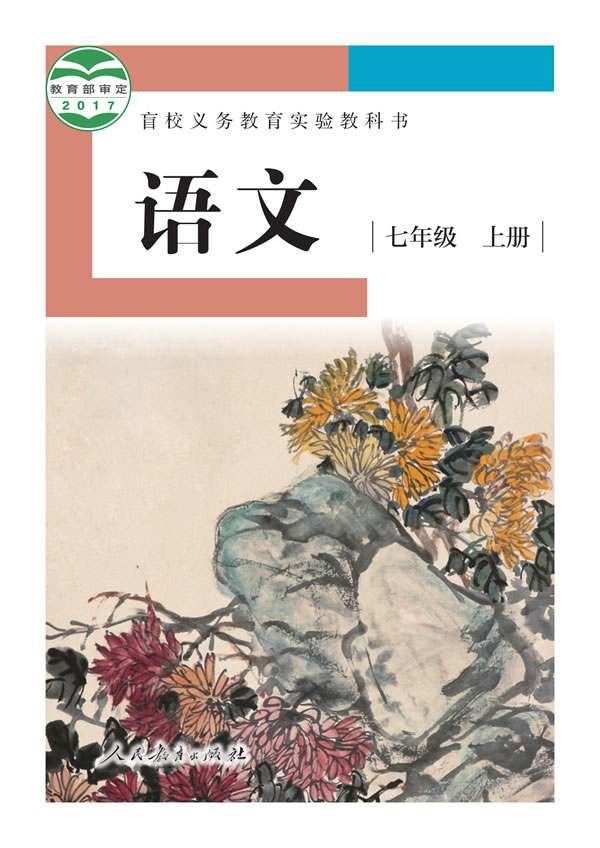 盲校初中语文 七年级上册