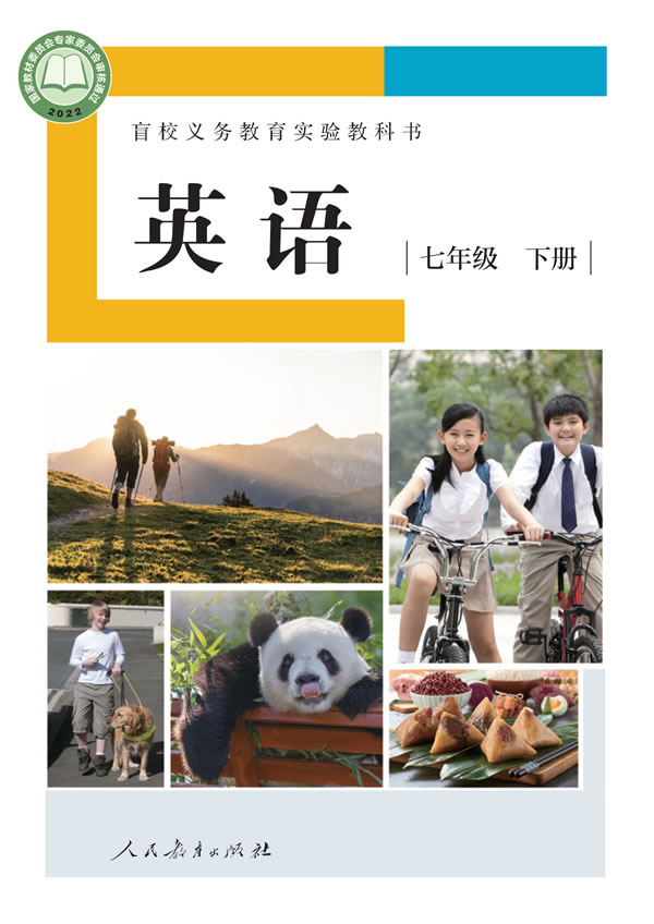 盲校初中英语 七年级下册