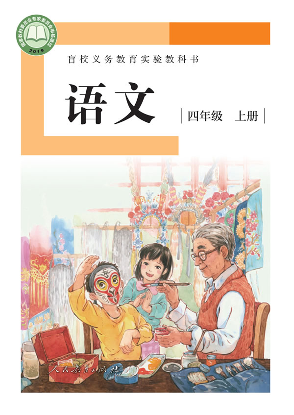 盲校小学语文 四年级上册
