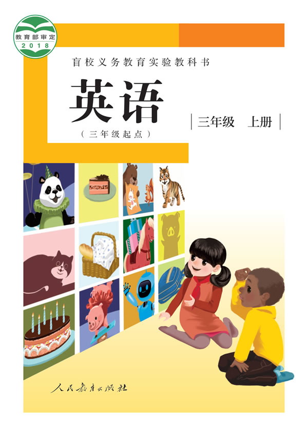 盲校小学英语 三年级上册