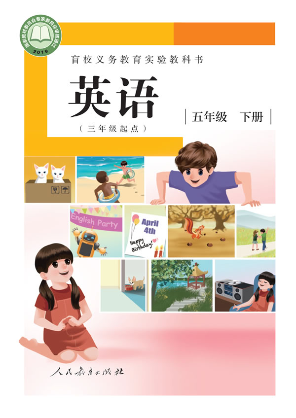 盲校小学英语 五年级下册