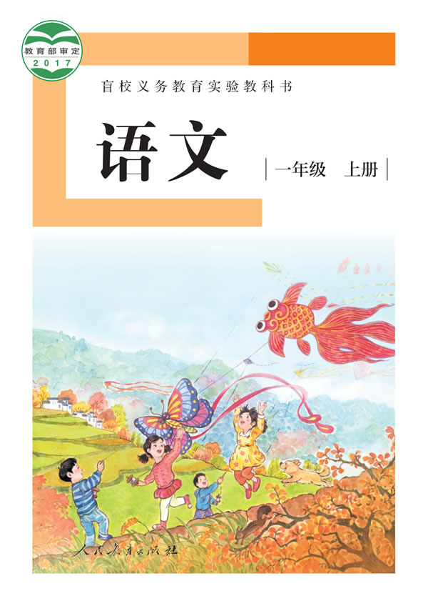盲校小学语文 一年级上册