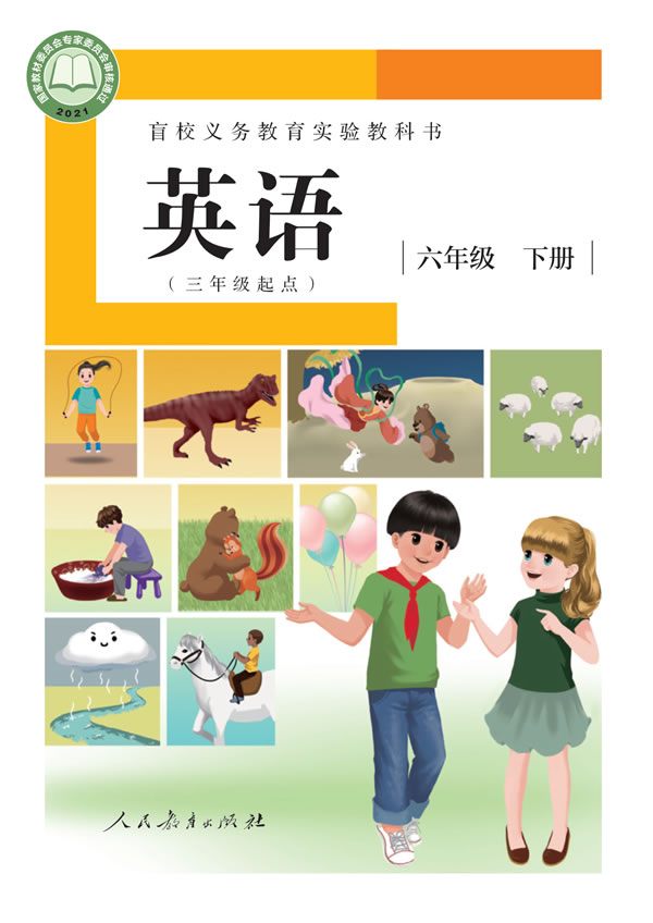 盲校小学英语 六年级下册