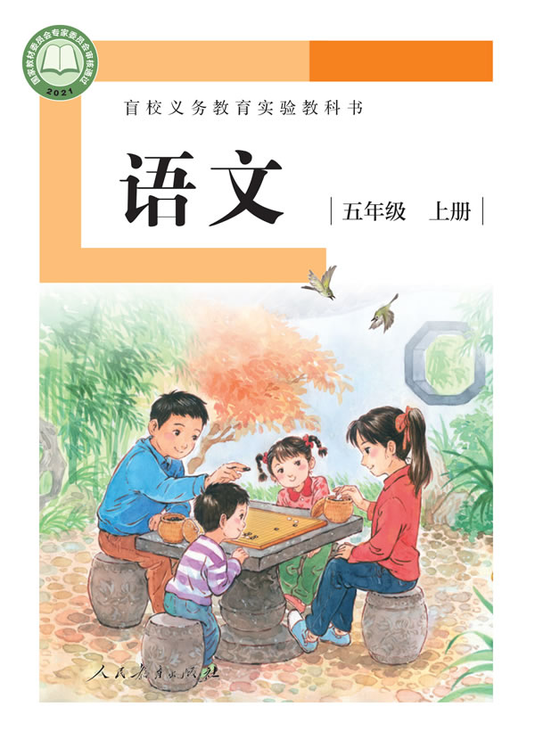 盲校小学语文 五年级上册