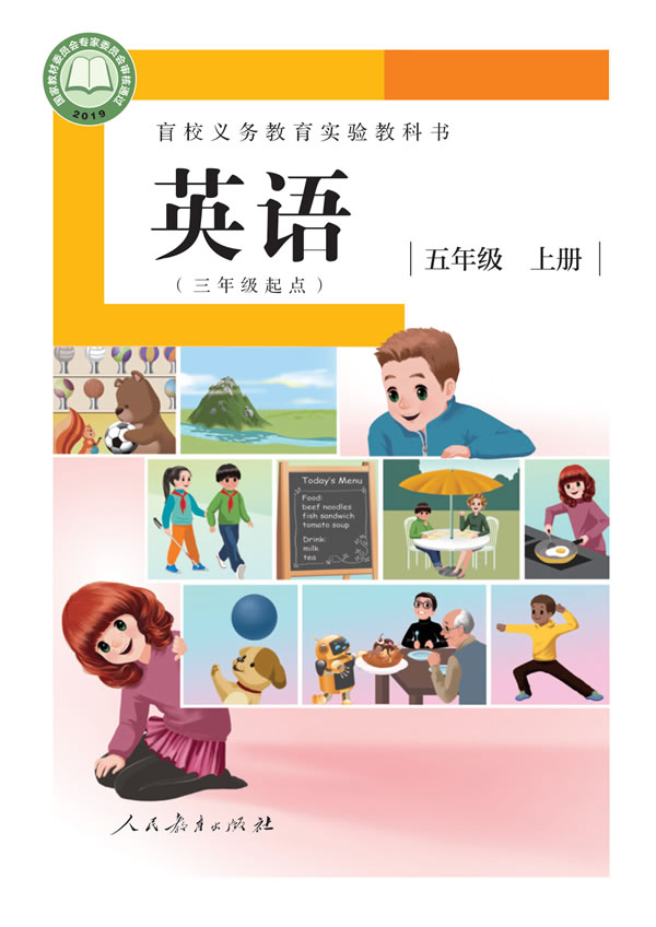 盲校小学英语 五年级上册
