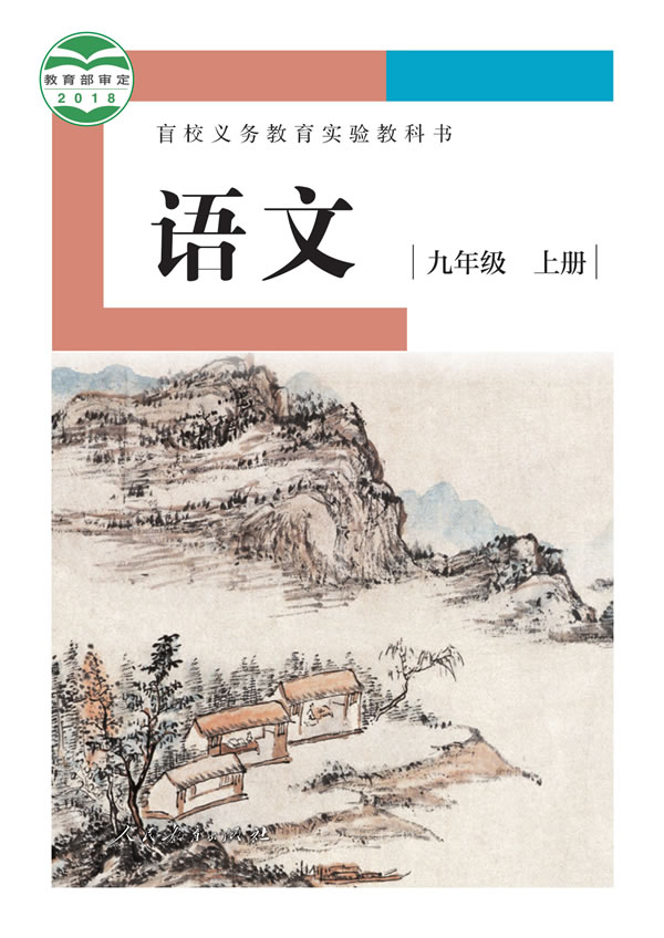 盲校初中语文 九年级上册