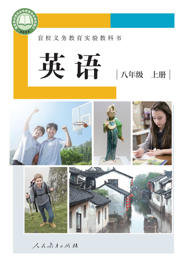 盲校初中英语 八年级上册