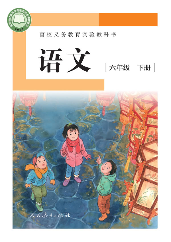 盲校小学语文 六年级下册