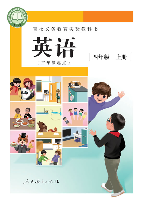 盲校小学英语 四年级上册