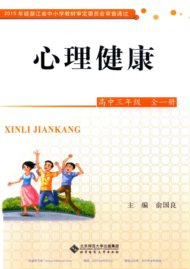心理健康 高三年级全一册