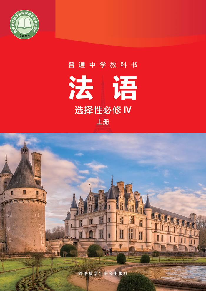 外研社版高中法语 选择性必修IV上册